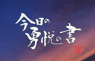 今日の勇悦の書　空１０